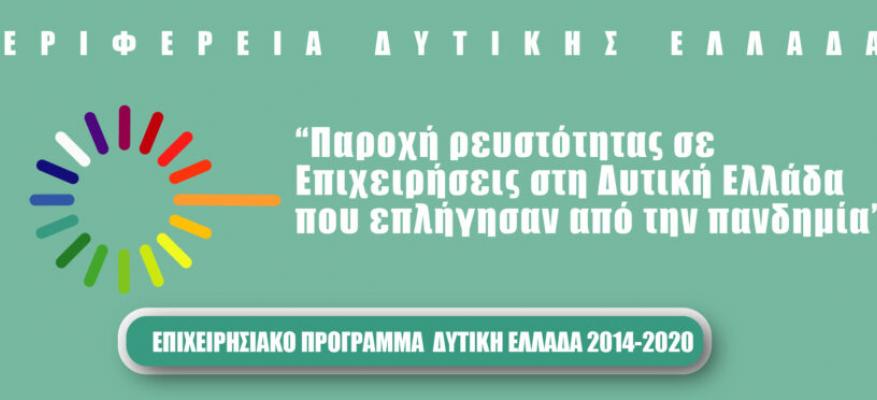 Προαξιολόγηση Αιτήσεων της Δράσης: «Παροχή ρευστότητας σε Επιχειρήσεις στη Δυτική Ελλάδα που επλήγησαν από την πανδημία»