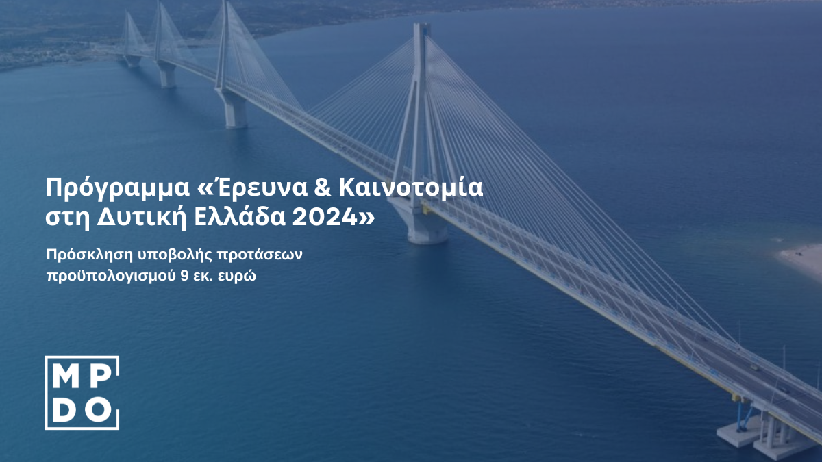 Πρόγραμμα «Έρευνα & Καινοτομία στη Δυτική Ελλάδα 2024»