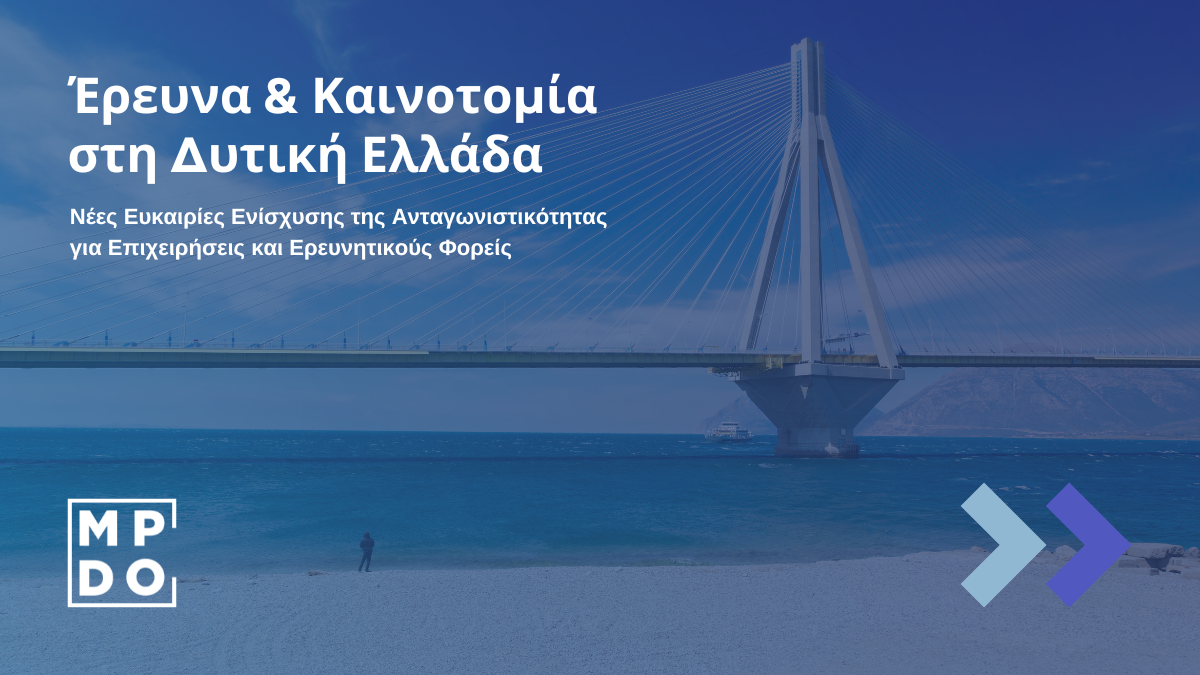 Έρευνα & Καινοτομία στη Δυτική Ελλάδα – Επιδοτήσεις για Επιχειρήσεις & Έρευνα